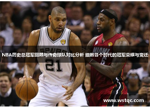 NBA历史总冠军回顾与传奇球队对比分析 细数各个时代的冠军荣耀与变迁