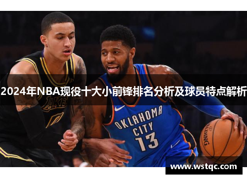 2024年NBA现役十大小前锋排名分析及球员特点解析