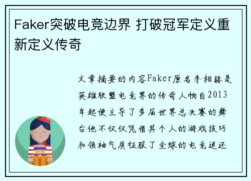 Faker突破电竞边界 打破冠军定义重新定义传奇