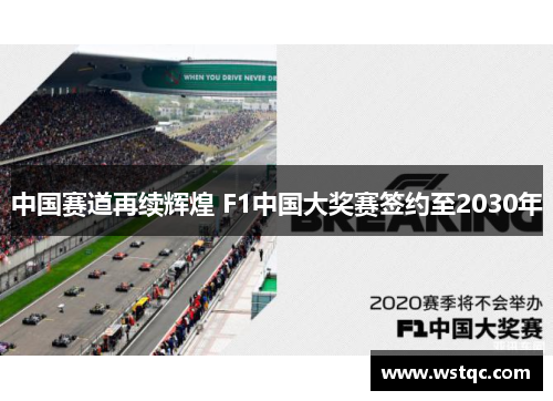 中国赛道再续辉煌 F1中国大奖赛签约至2030年