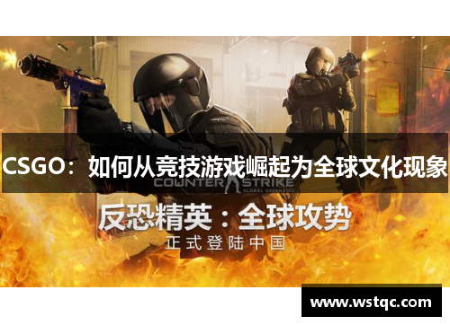 CSGO：如何从竞技游戏崛起为全球文化现象