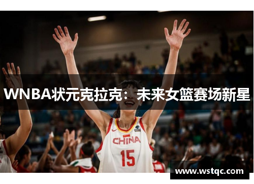 WNBA状元克拉克：未来女篮赛场新星