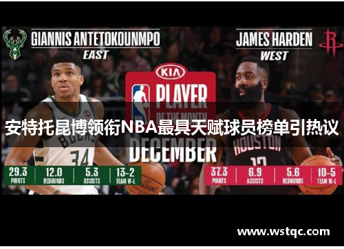 安特托昆博领衔NBA最具天赋球员榜单引热议