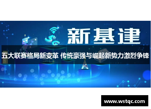 五大联赛格局新变革 传统豪强与崛起新势力激烈争锋