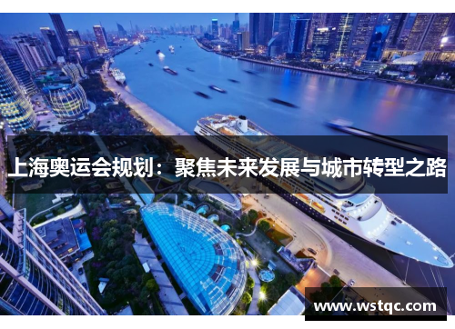 上海奥运会规划:聚焦未来发展与城市转型之路
