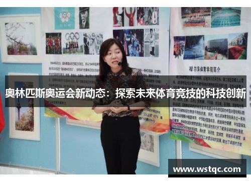 奥林匹斯奥运会新动态:探索未来体育竞技的科技创新